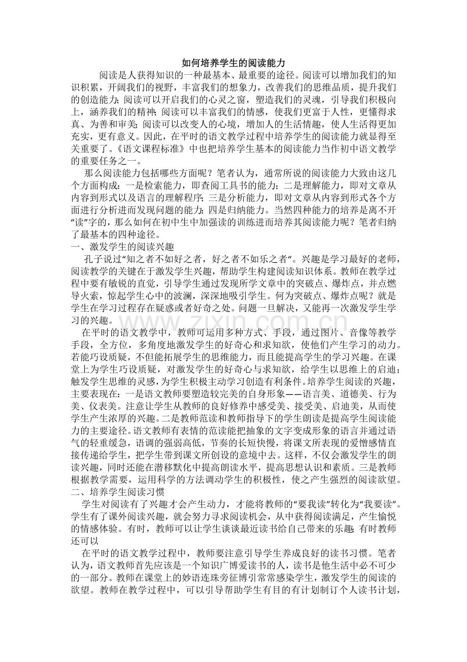 如何培养学生的阅读能力.docx_第1页