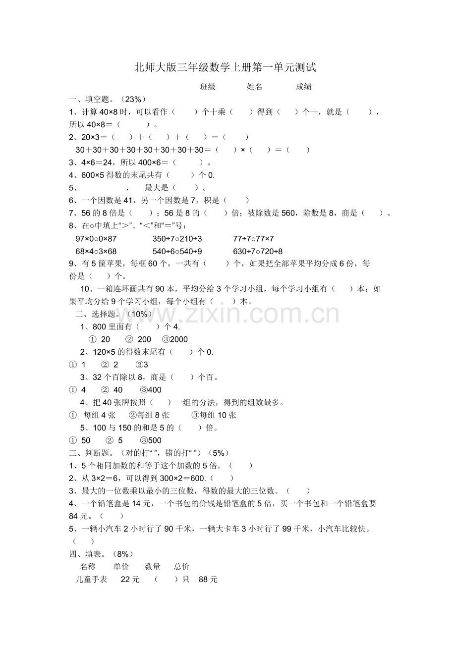 北师大版三年级数学上册第一单元测试.docx_第1页