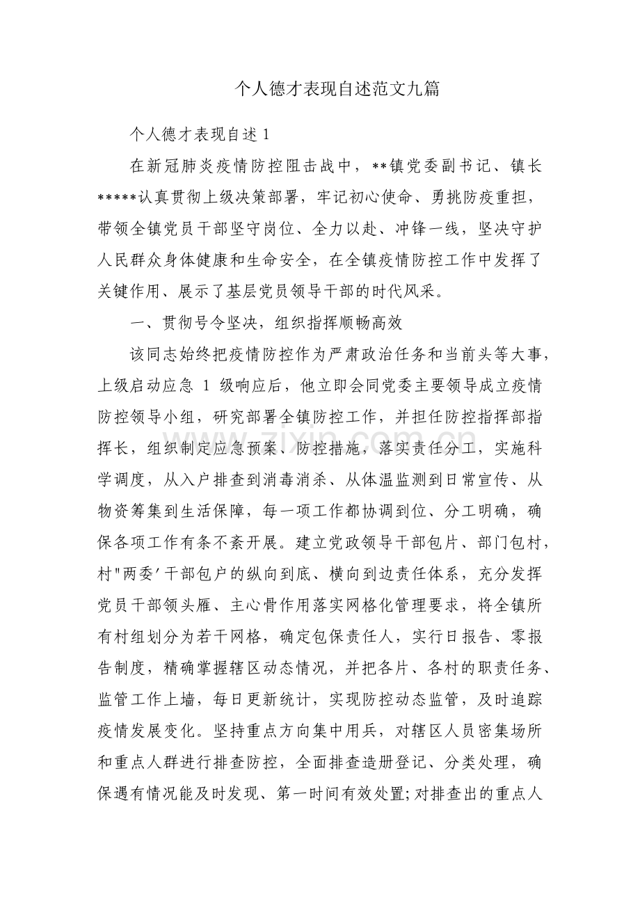 个人德才表现自述范文九篇.pdf_第1页