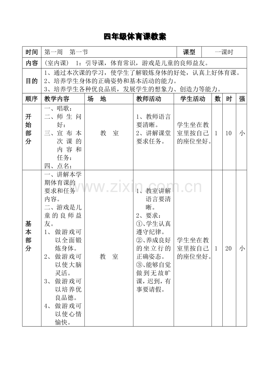 小学四年级体育全套的教案全.doc_第1页