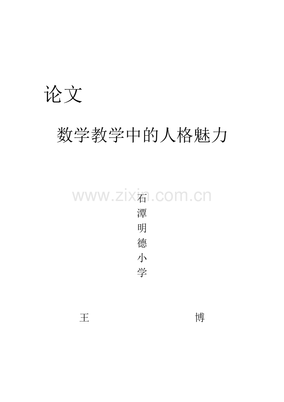 数学教学中的人格魅力.doc_第3页