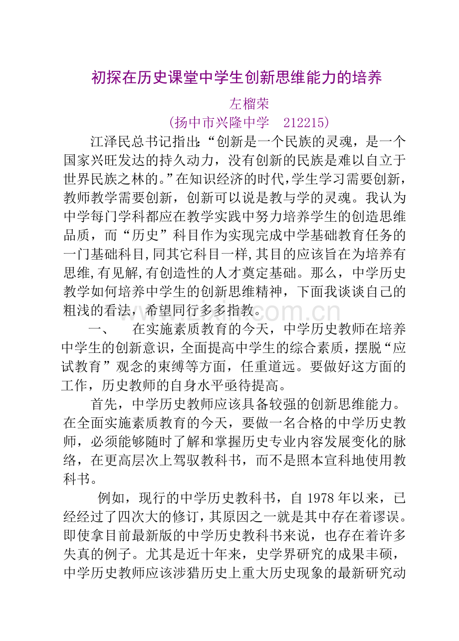 初探在历史课堂中学生创新思维能力的培养.doc_第1页