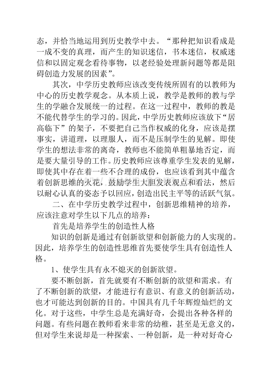 初探在历史课堂中学生创新思维能力的培养.doc_第2页