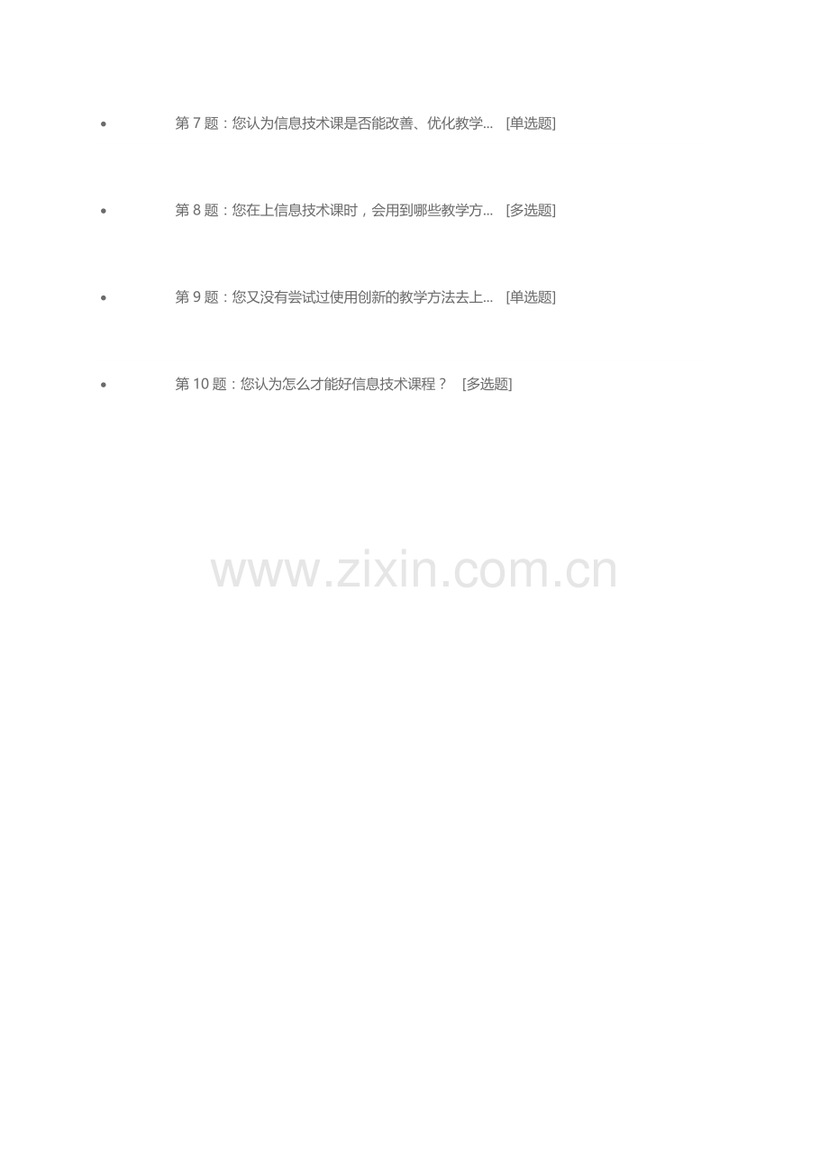 初中信息技术课程教学设计优化方案调查问卷.doc_第2页