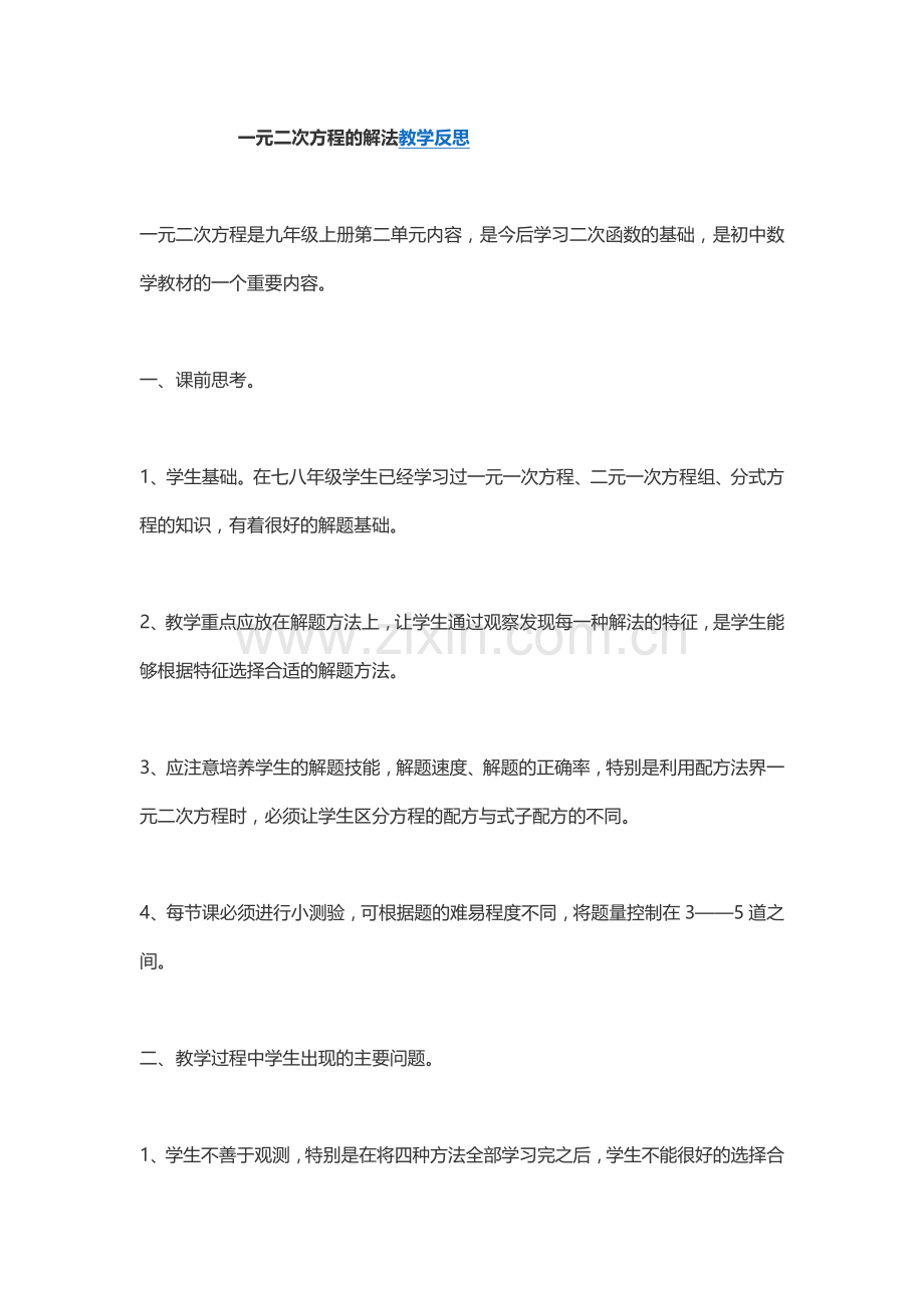 一元二次方程的解法教学反思.doc_第1页