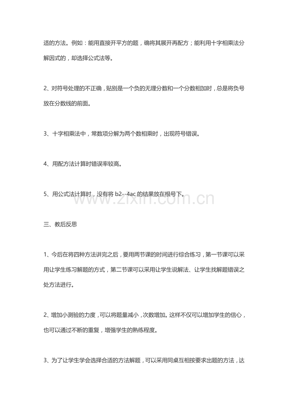 一元二次方程的解法教学反思.doc_第2页