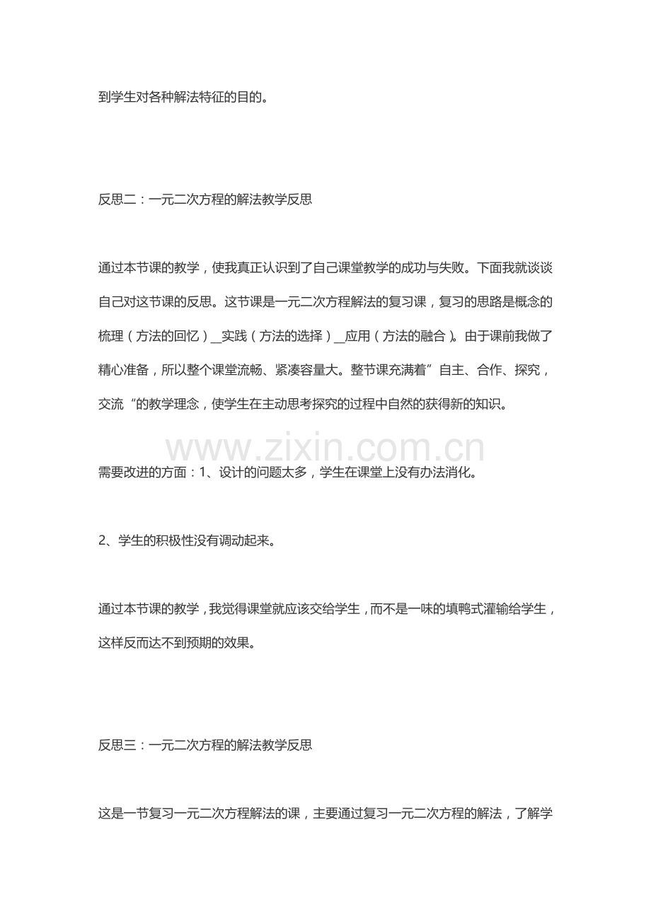 一元二次方程的解法教学反思.doc_第3页