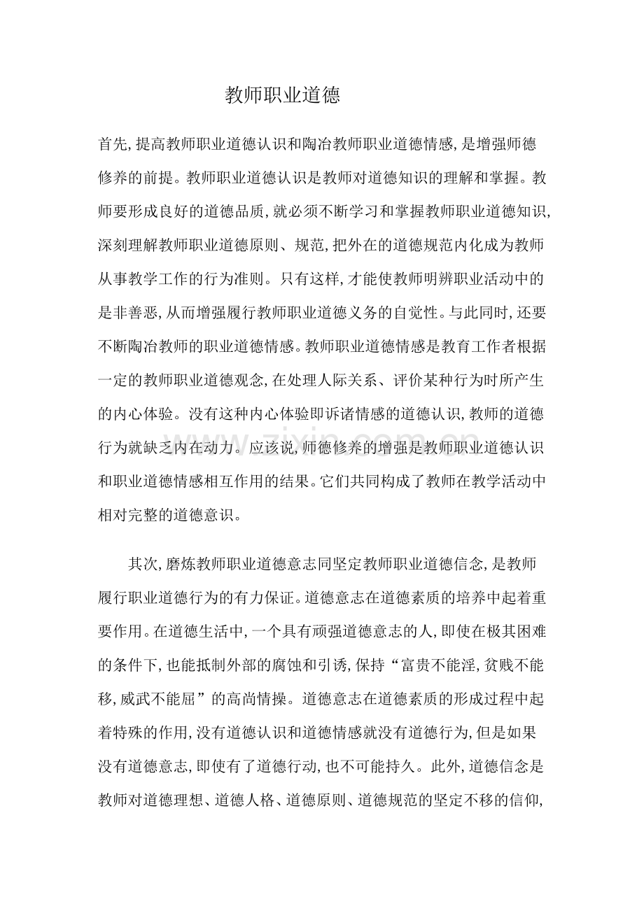 教师职业道德.doc_第1页