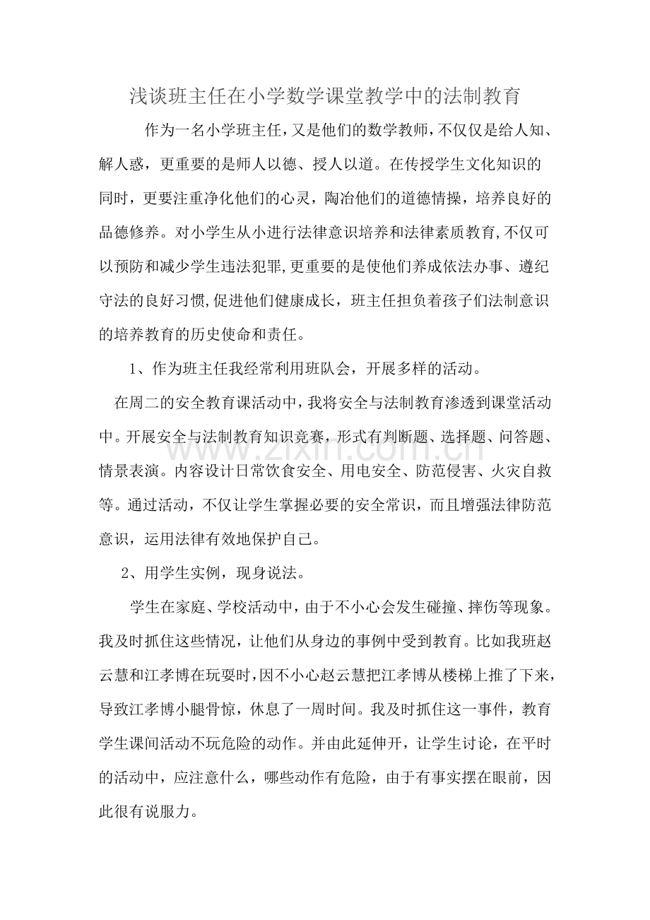 浅谈班主任在小学数学课堂教学中的法制教育.docx_第1页