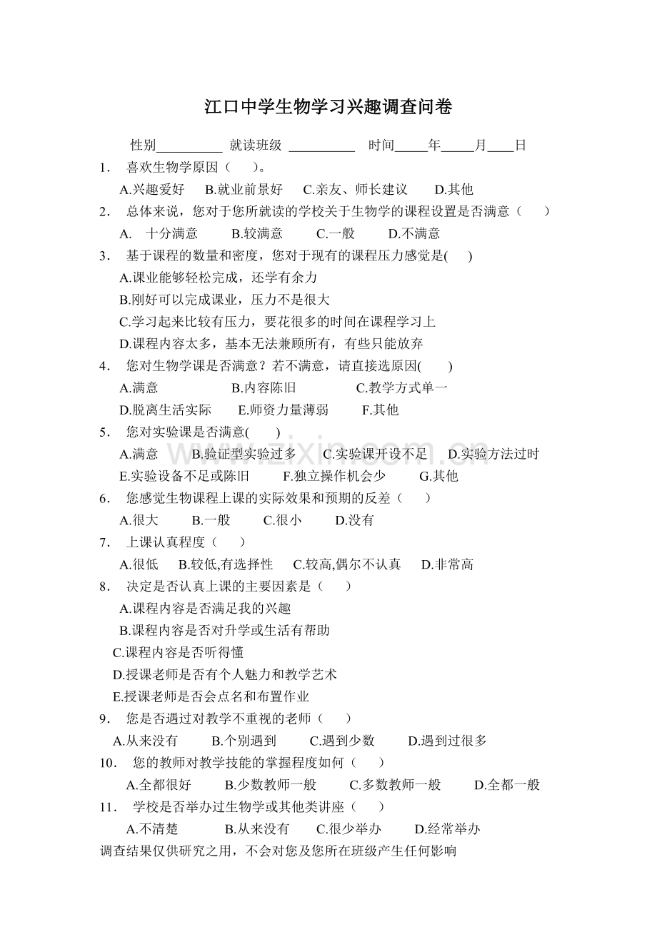 中学生生物学习兴趣调查问卷.docx_第1页