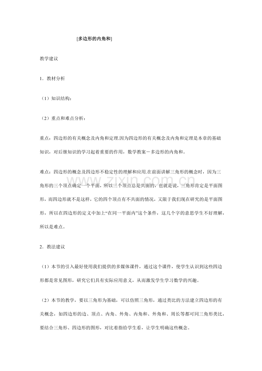 多边形的内角和.docx_第1页