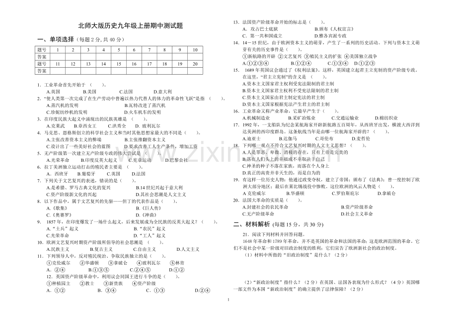 北师大版历史九年级上册期中测试题.doc_第1页