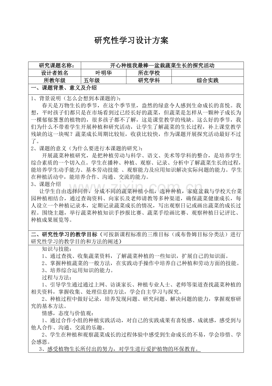 研究性学习设计方案（叶明华）.doc_第1页