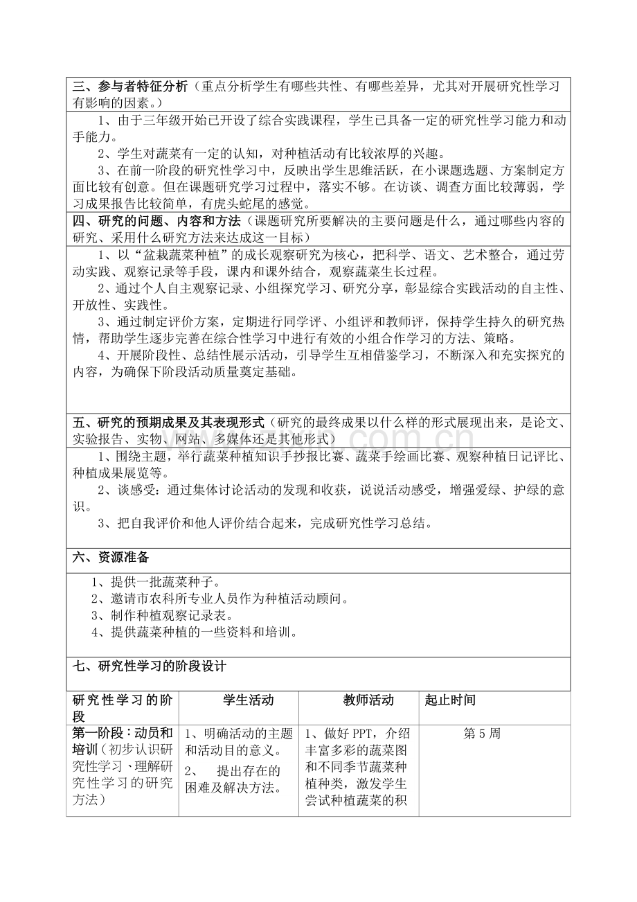 研究性学习设计方案（叶明华）.doc_第2页