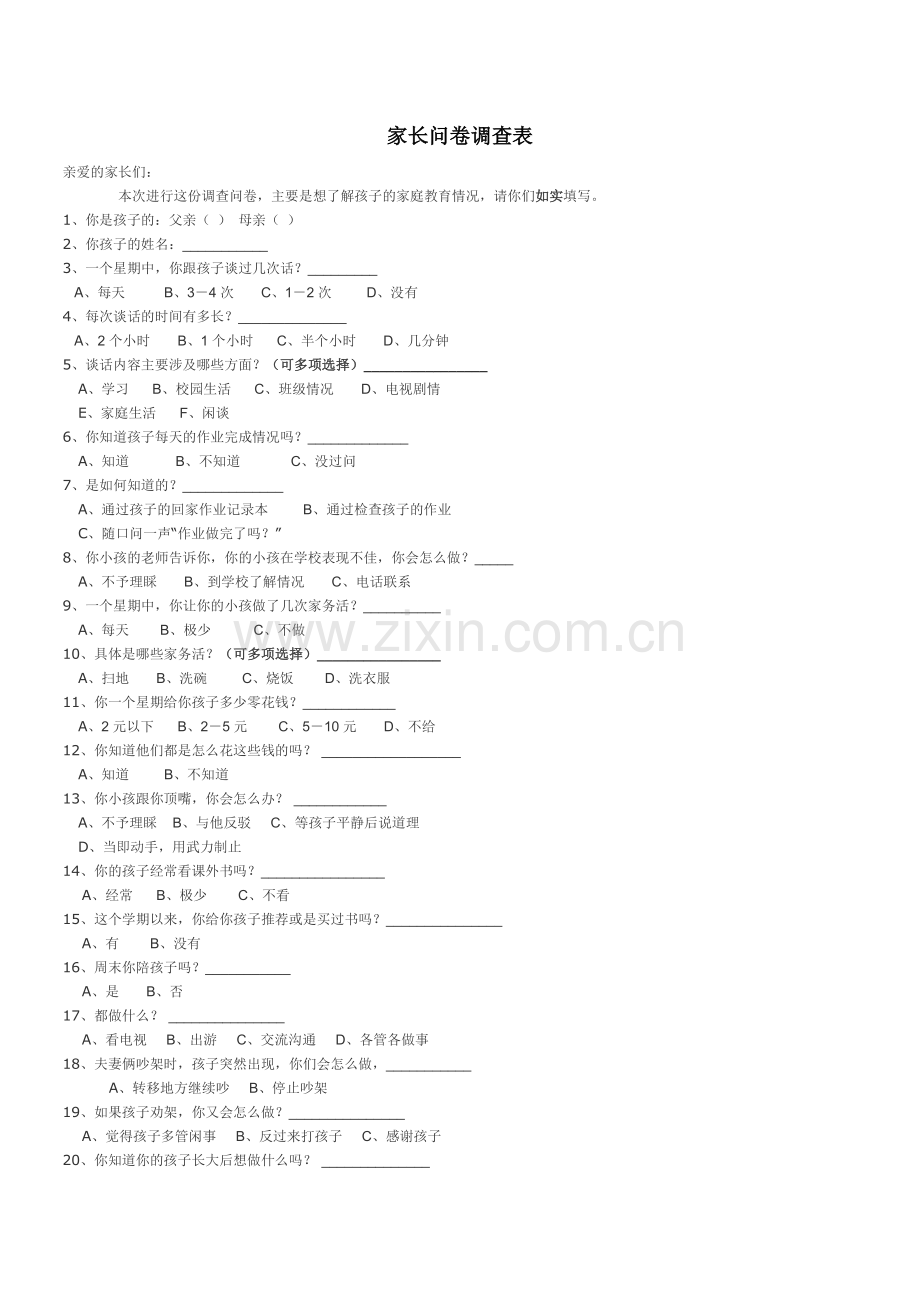 家长问卷调查表.docx_第1页