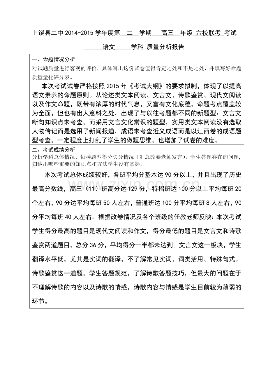 高三语文学科六校联考质量分析.doc_第1页