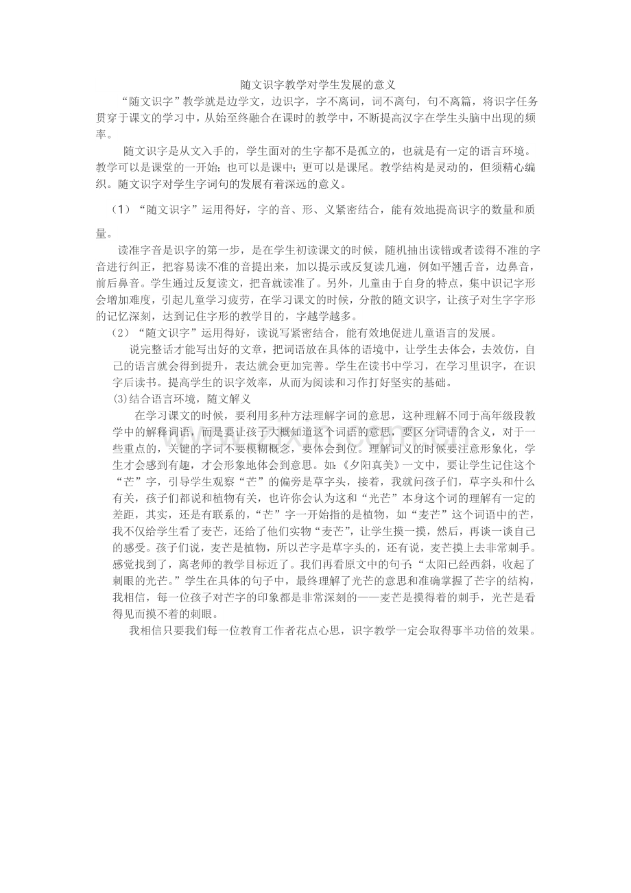 随文识字教学对学生发展的意义.doc_第1页