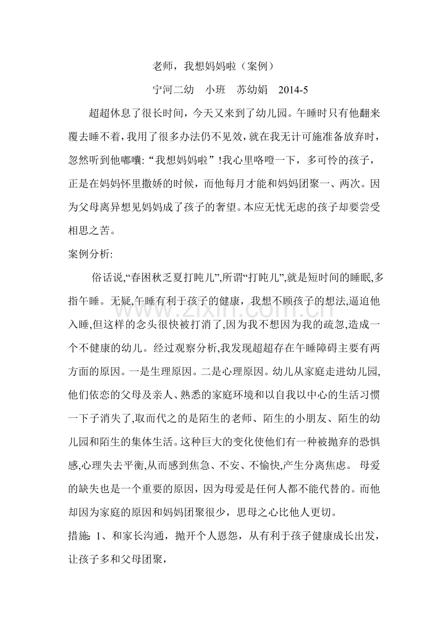 老师我想妈妈啦（案例).doc_第1页