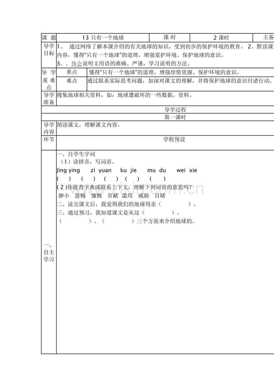 六年级上册语文第四单元导学案(人教版).docx_第1页