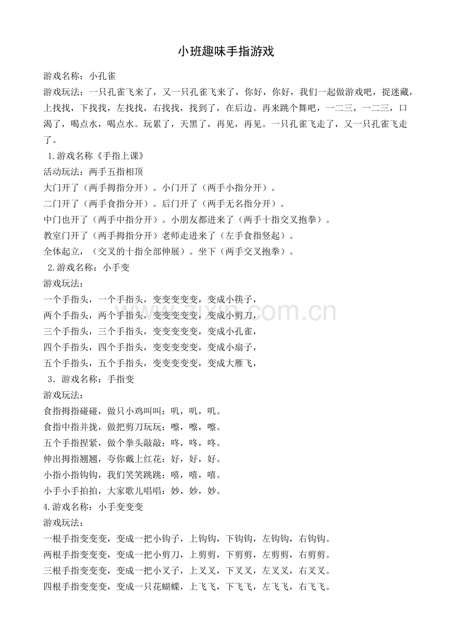 小班手指游戏精选.docx_第1页