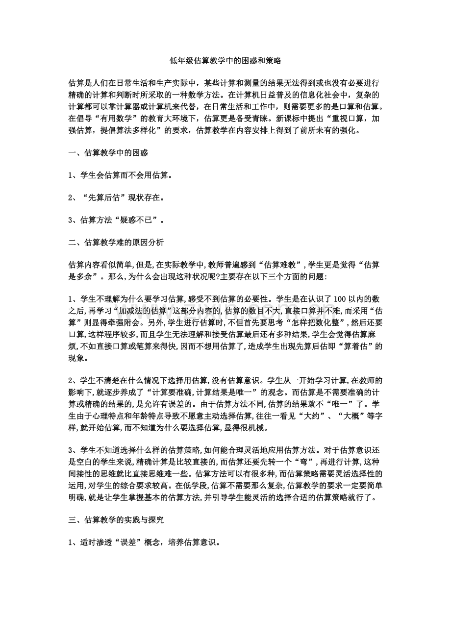 低年级估算教学中的困惑和策略.doc_第1页