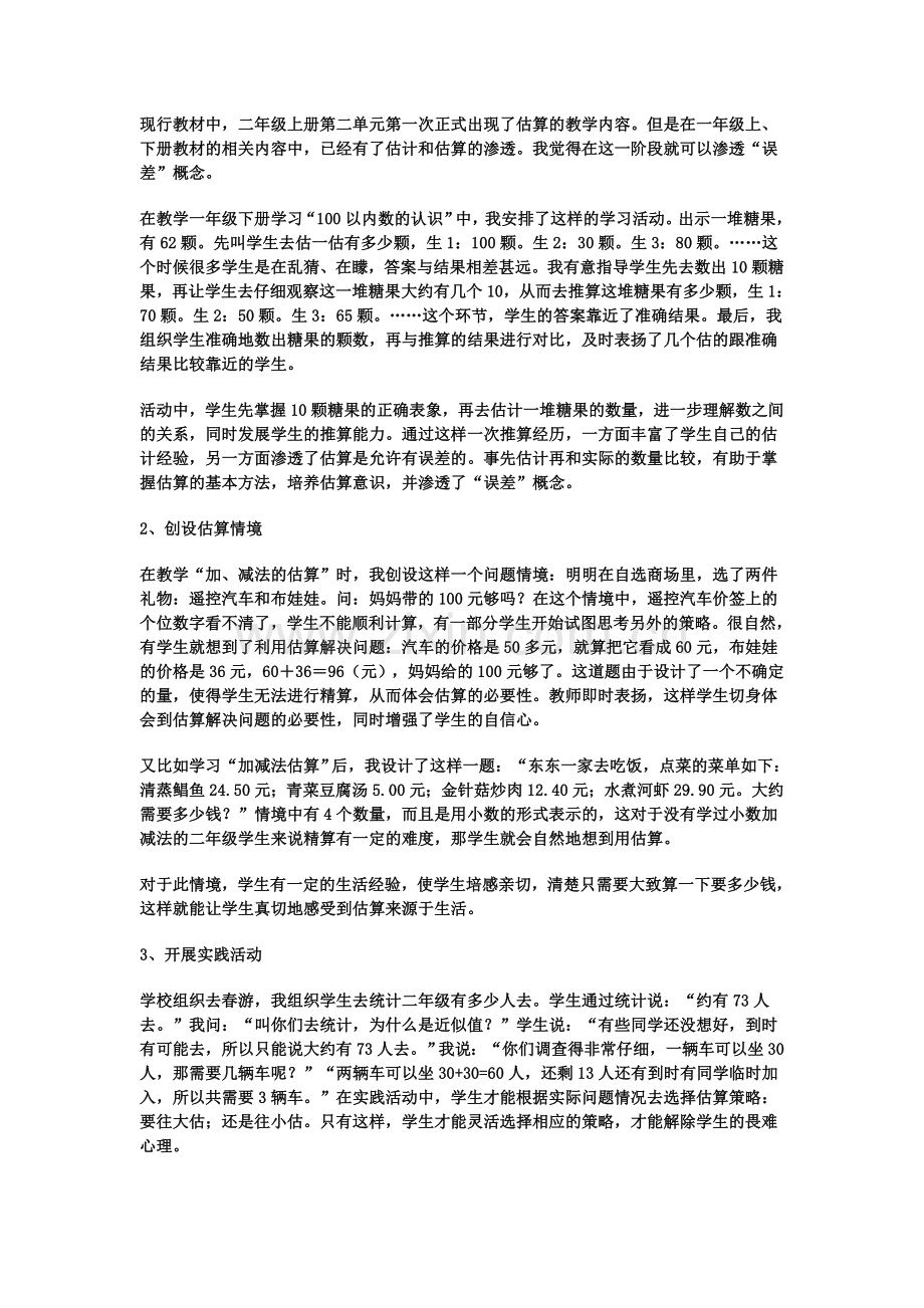 低年级估算教学中的困惑和策略.doc_第2页