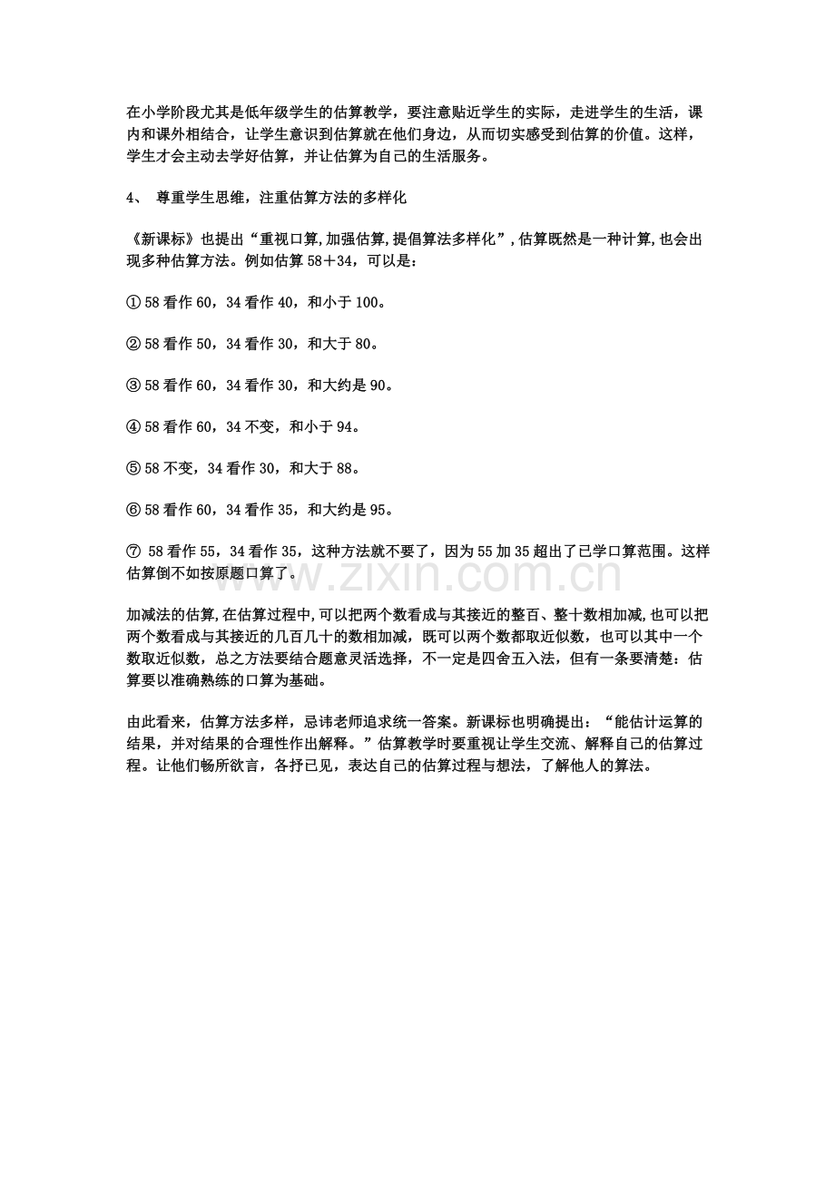 低年级估算教学中的困惑和策略.doc_第3页