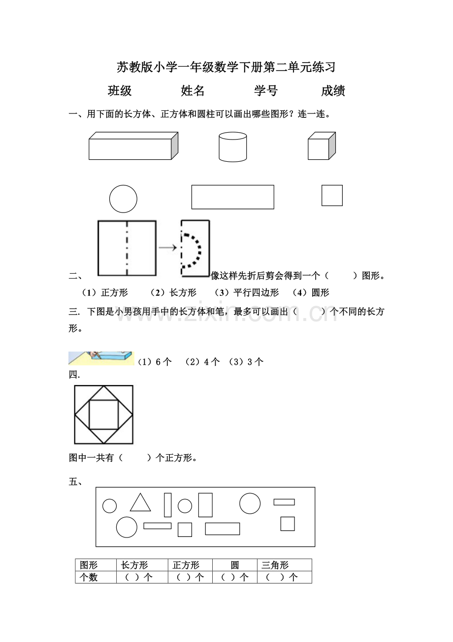 苏教版小学一年级数学下册第二单元练习.doc_第1页