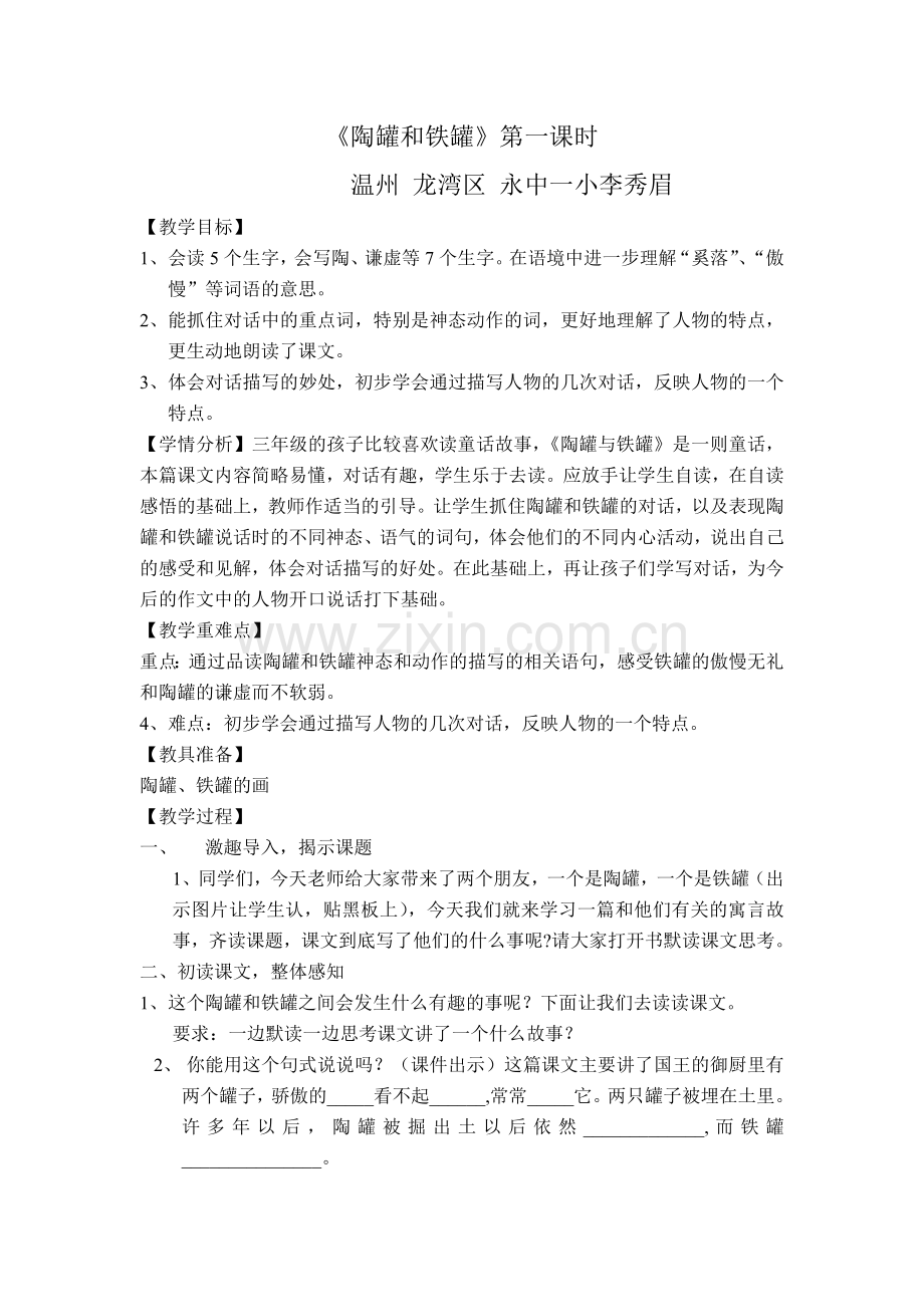 《陶罐和铁罐》第一课时陈洪马.doc_第1页