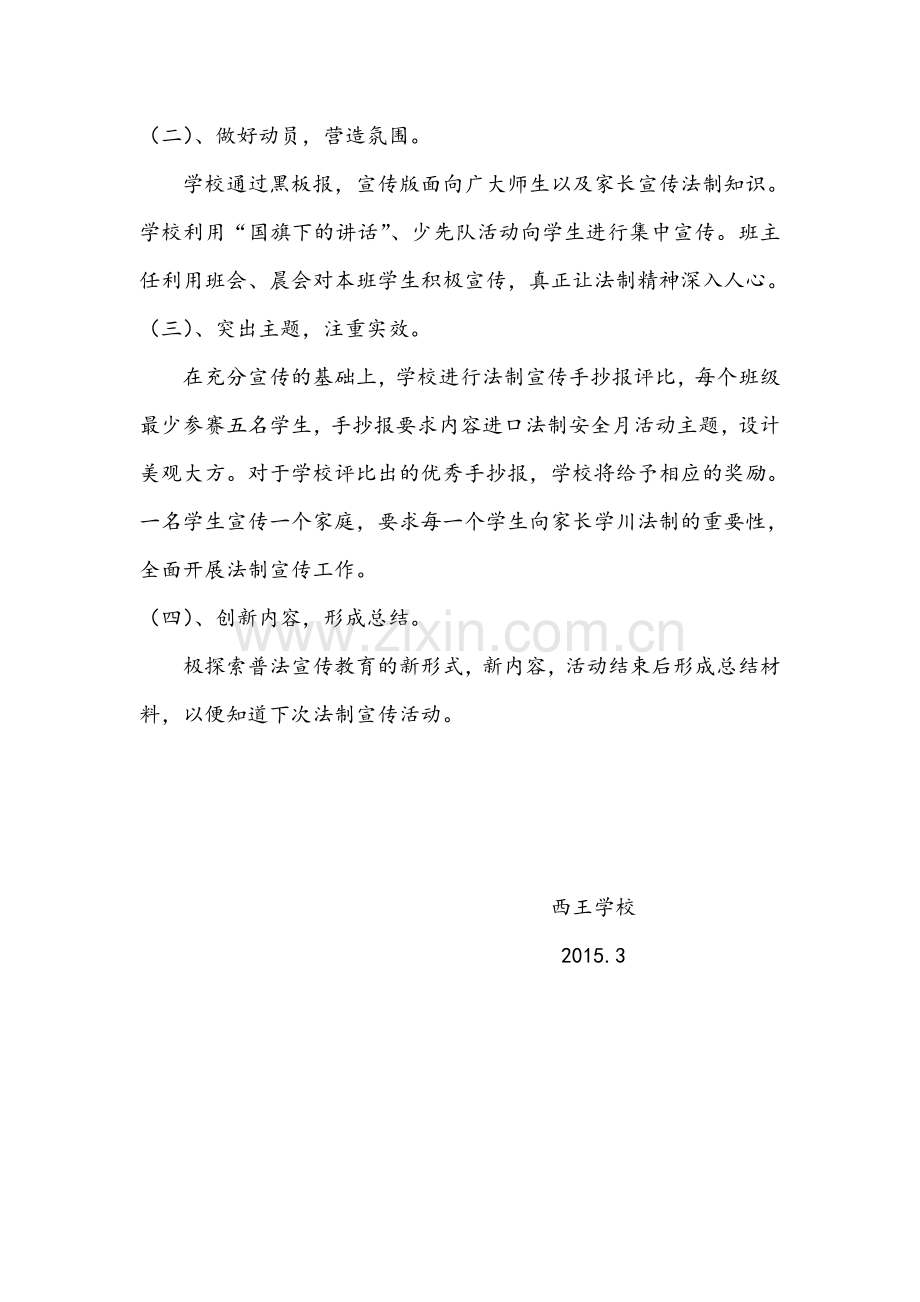 西王学校法制宣传月活动实施方案.doc_第2页