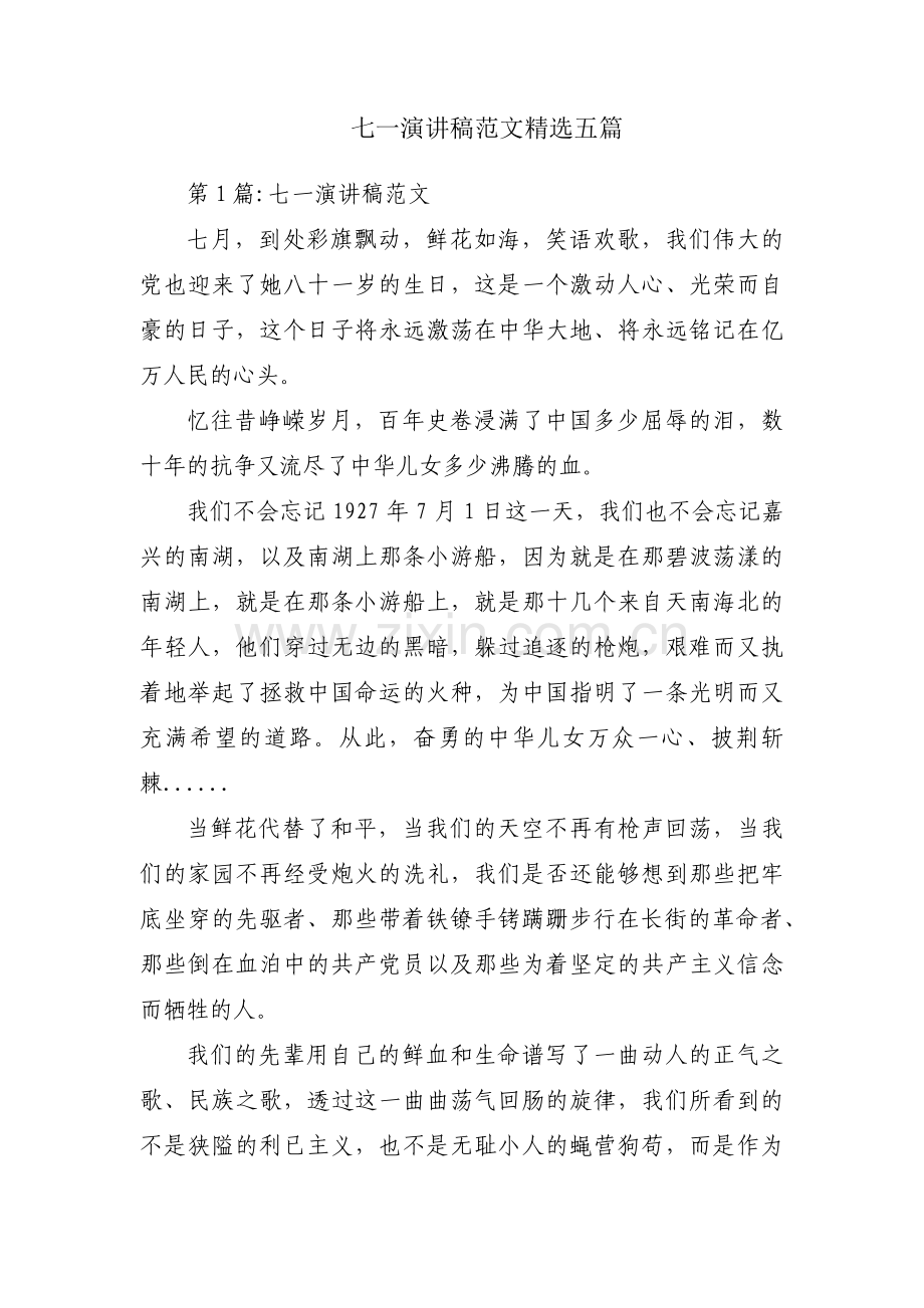 七一演讲稿范文五篇.pdf_第1页