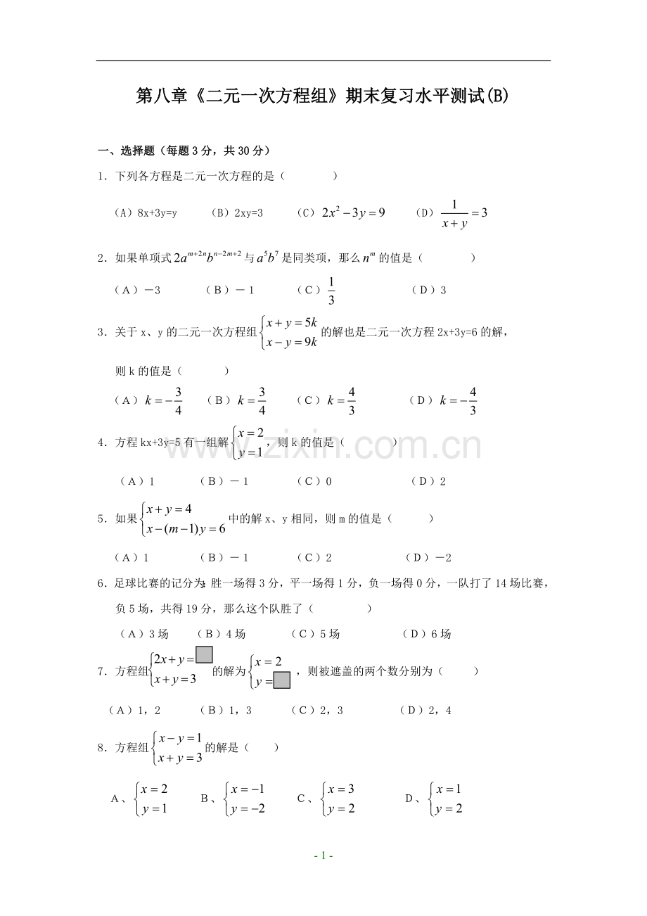 第八章《二元一次方程组》水平测试.doc_第1页