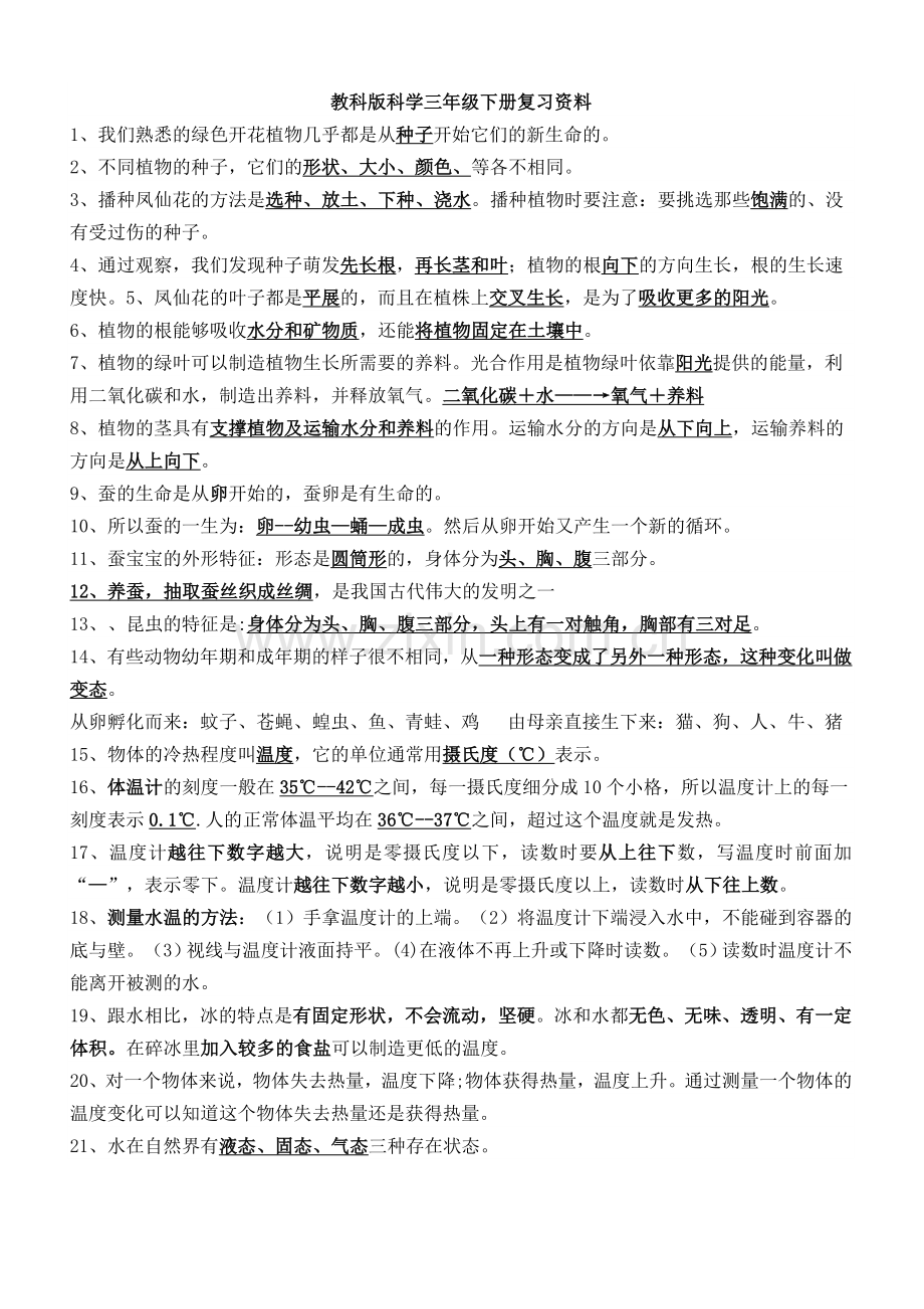 教科版科学三年级下册复习资料-副本.doc_第1页