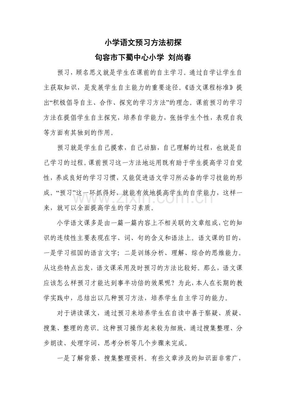 小学语文预习方法初探.doc_第1页