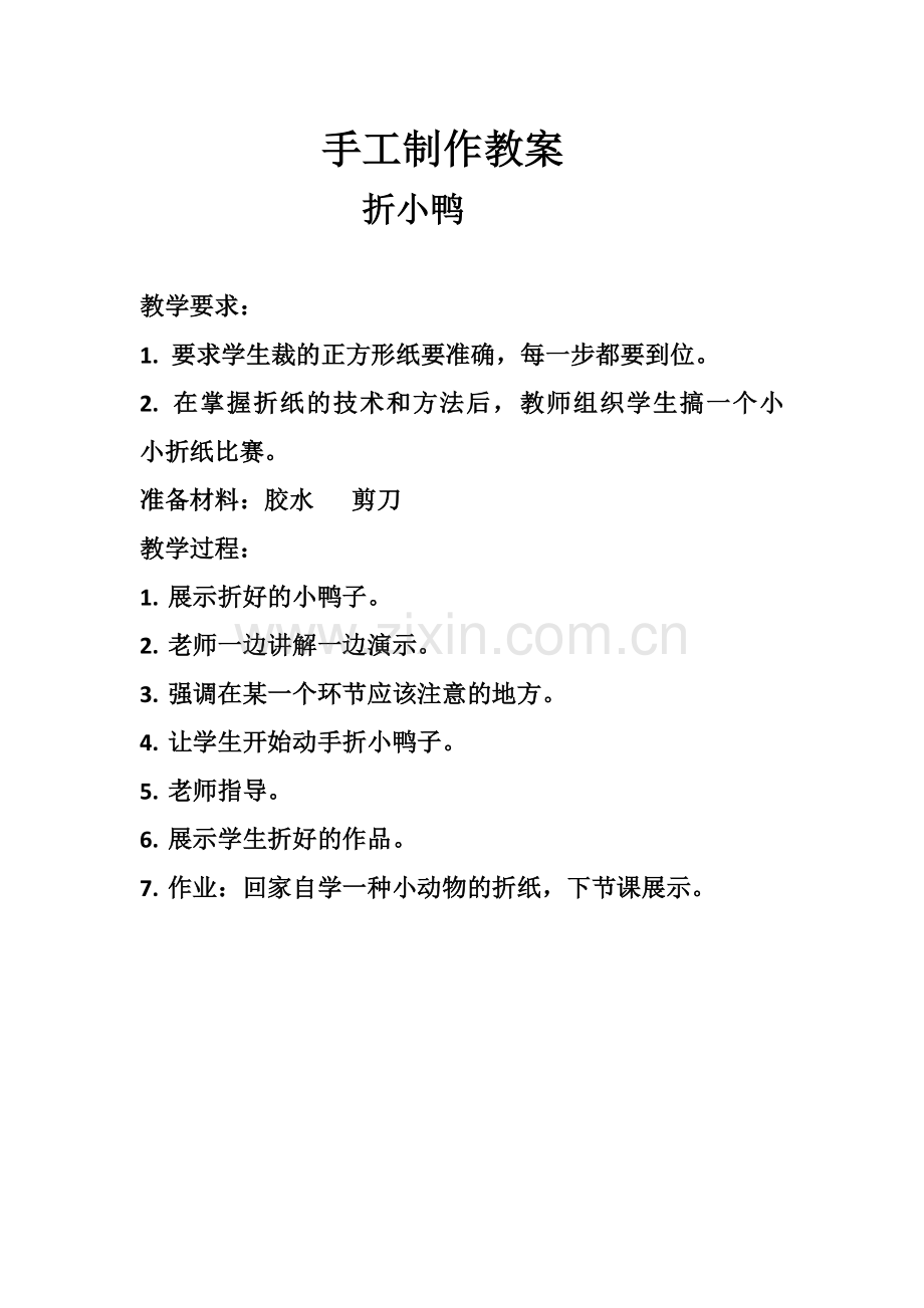 手工制作教案.docx_第1页