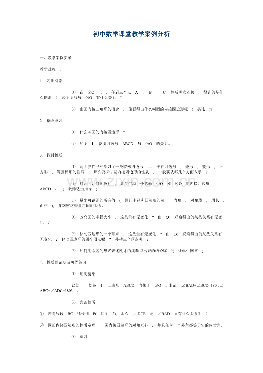 初中数学课堂教学案例分析.doc_第1页