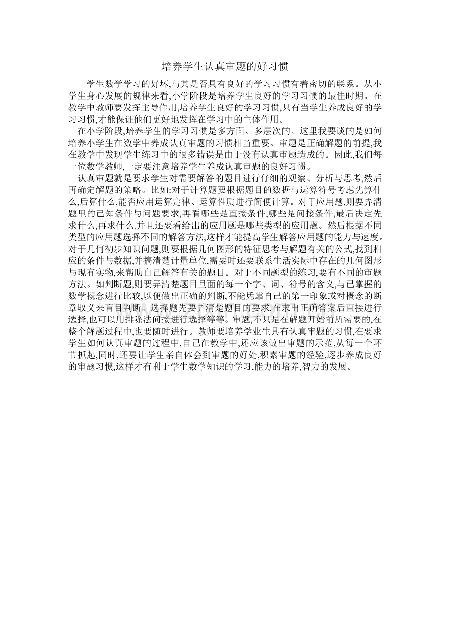 培养学生认真审题的好习惯.doc_第1页