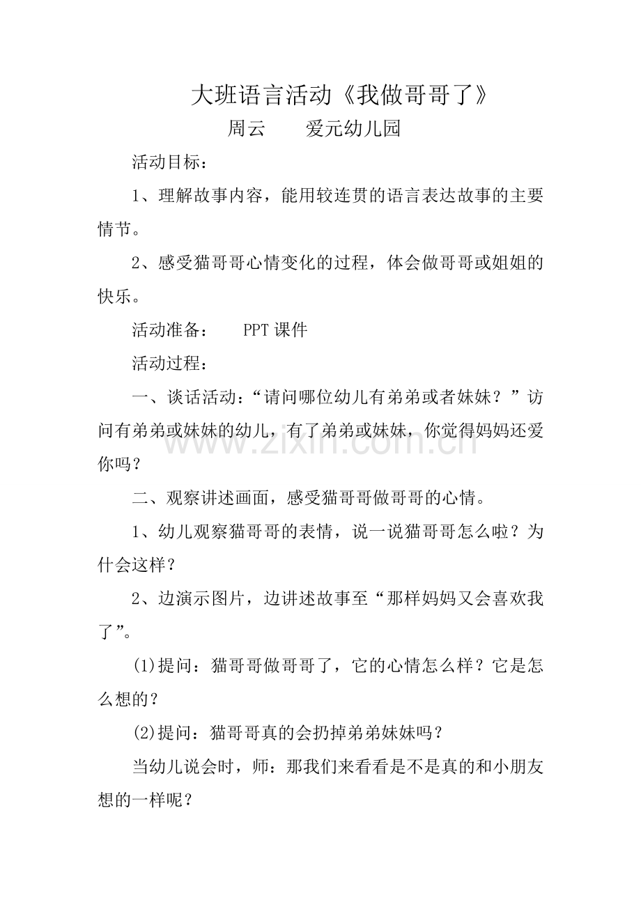 《我做哥哥了》周云爱元幼儿园.doc_第1页