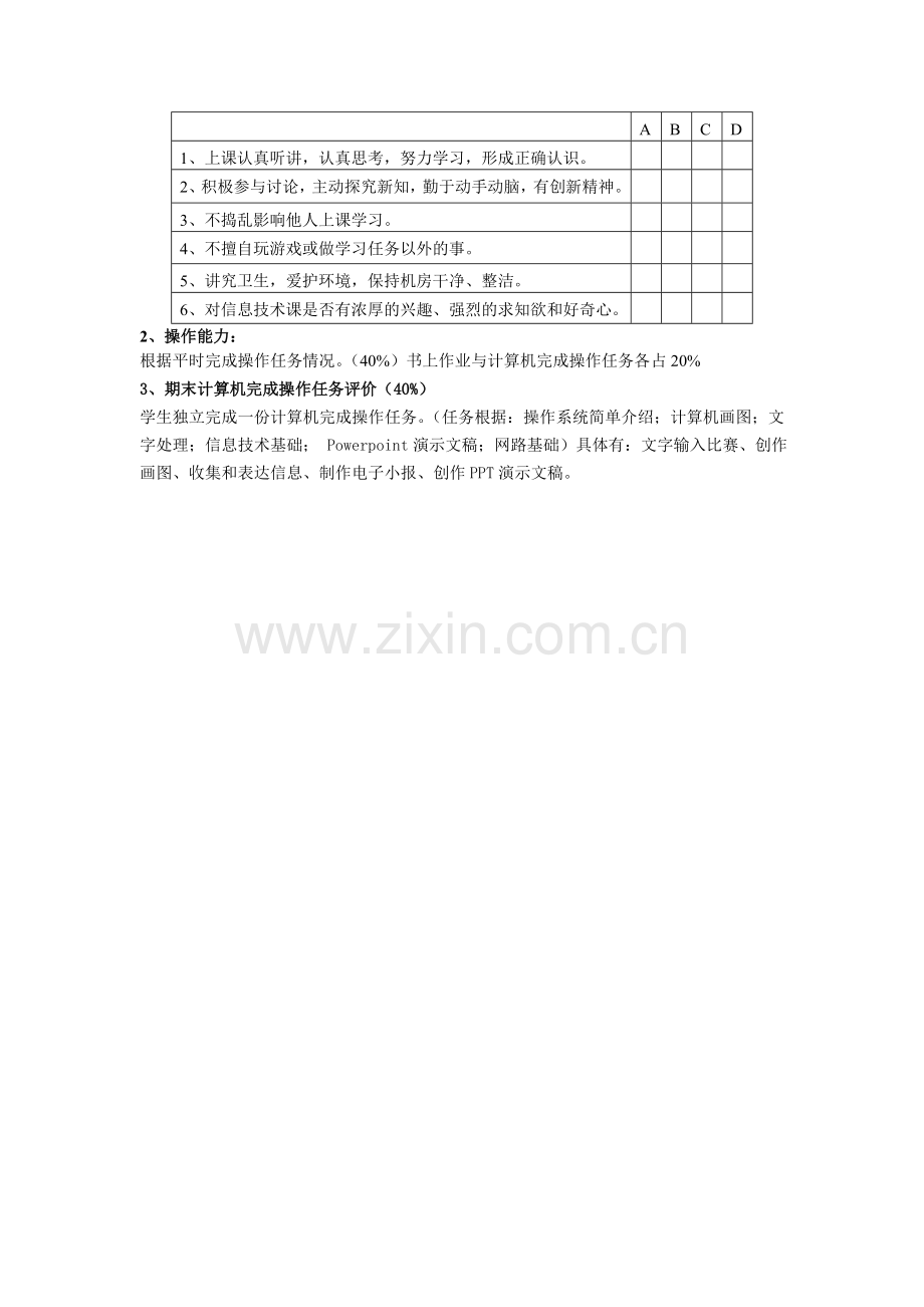 扬名中心小学信息技术学科知识、能力评价方案.doc_第3页