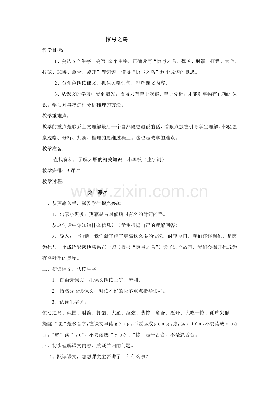 惊弓之鸟（三年级语文）教案.doc_第1页