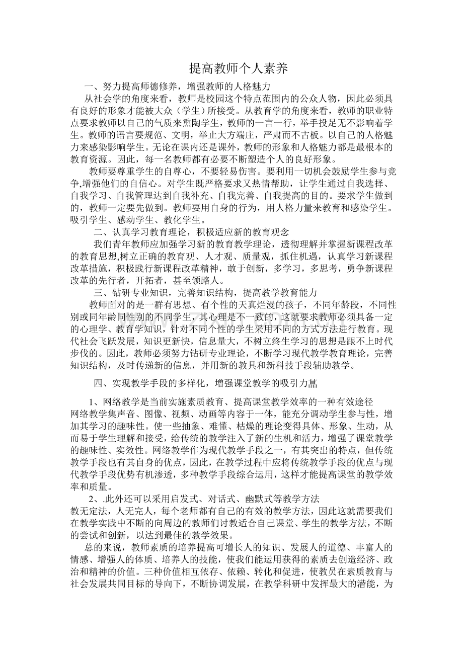 提高教师个人素养.doc_第1页