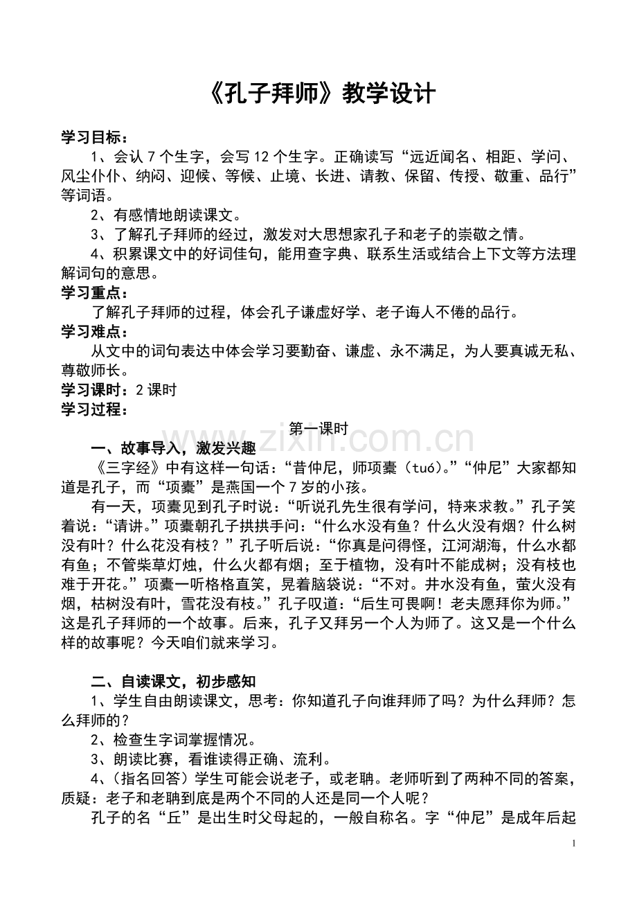 孔子拜师教学设计.doc_第1页