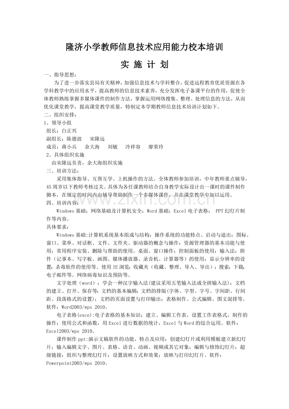 隆济小学教师信息技术应用能力校本培训计划.doc_第1页