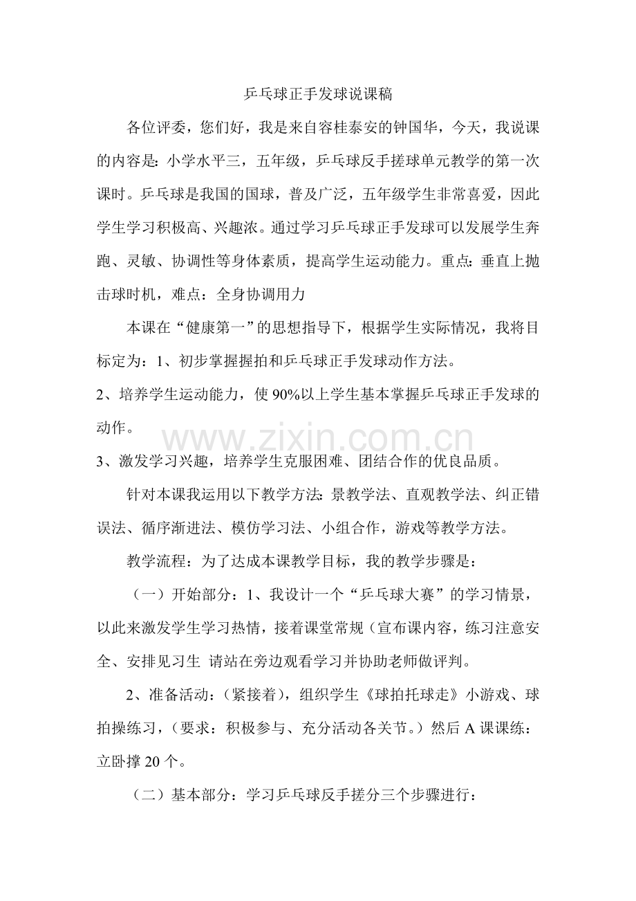 乒乓球正手发球说课稿.doc_第1页