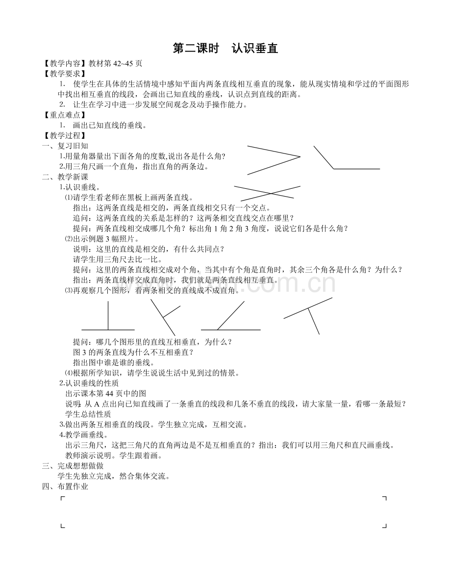 苏教版小学数学第七册教案第四单元平行与相交.doc_第3页