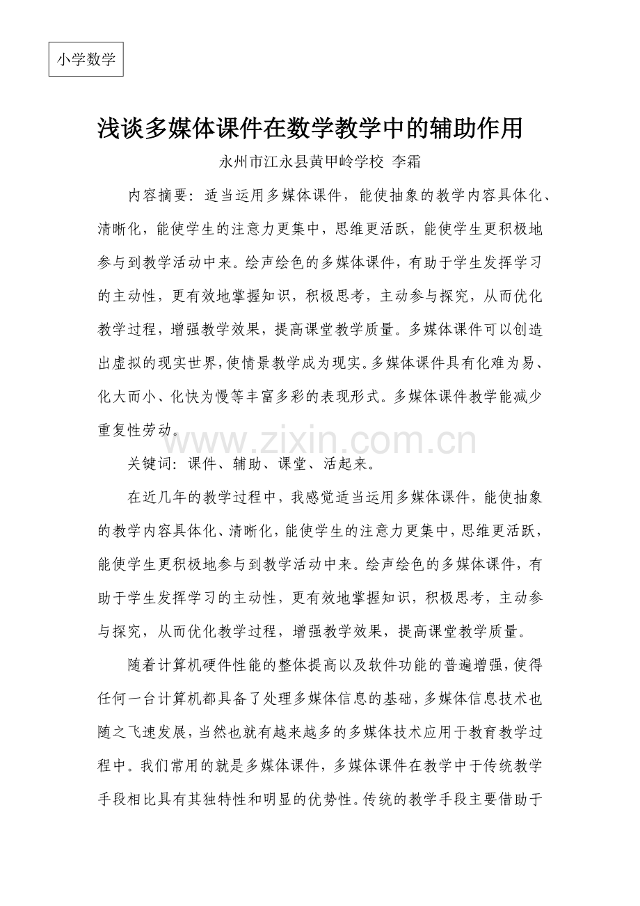 浅谈多媒体课件在数学教学中的辅助作用.docx_第1页