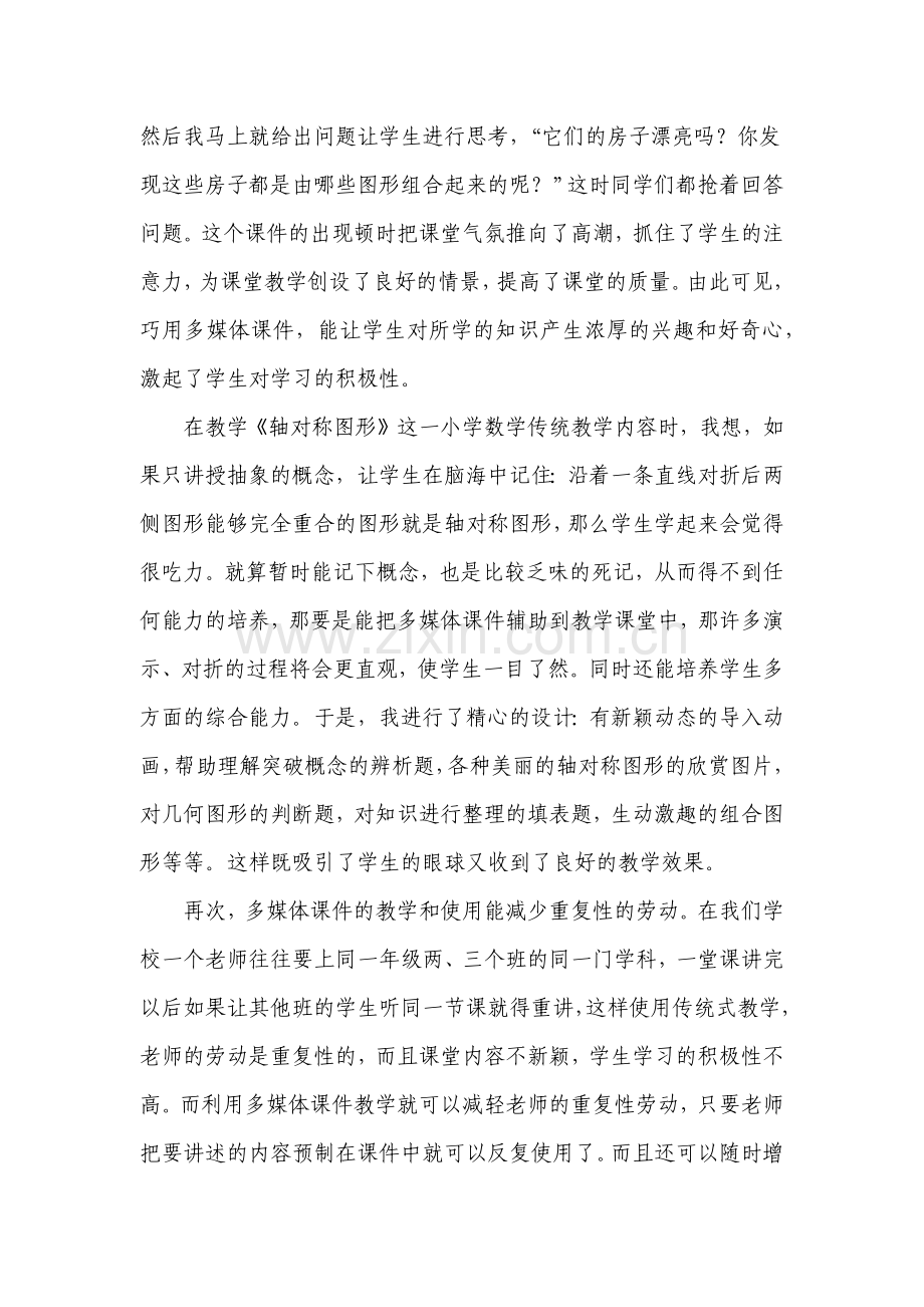 浅谈多媒体课件在数学教学中的辅助作用.docx_第3页