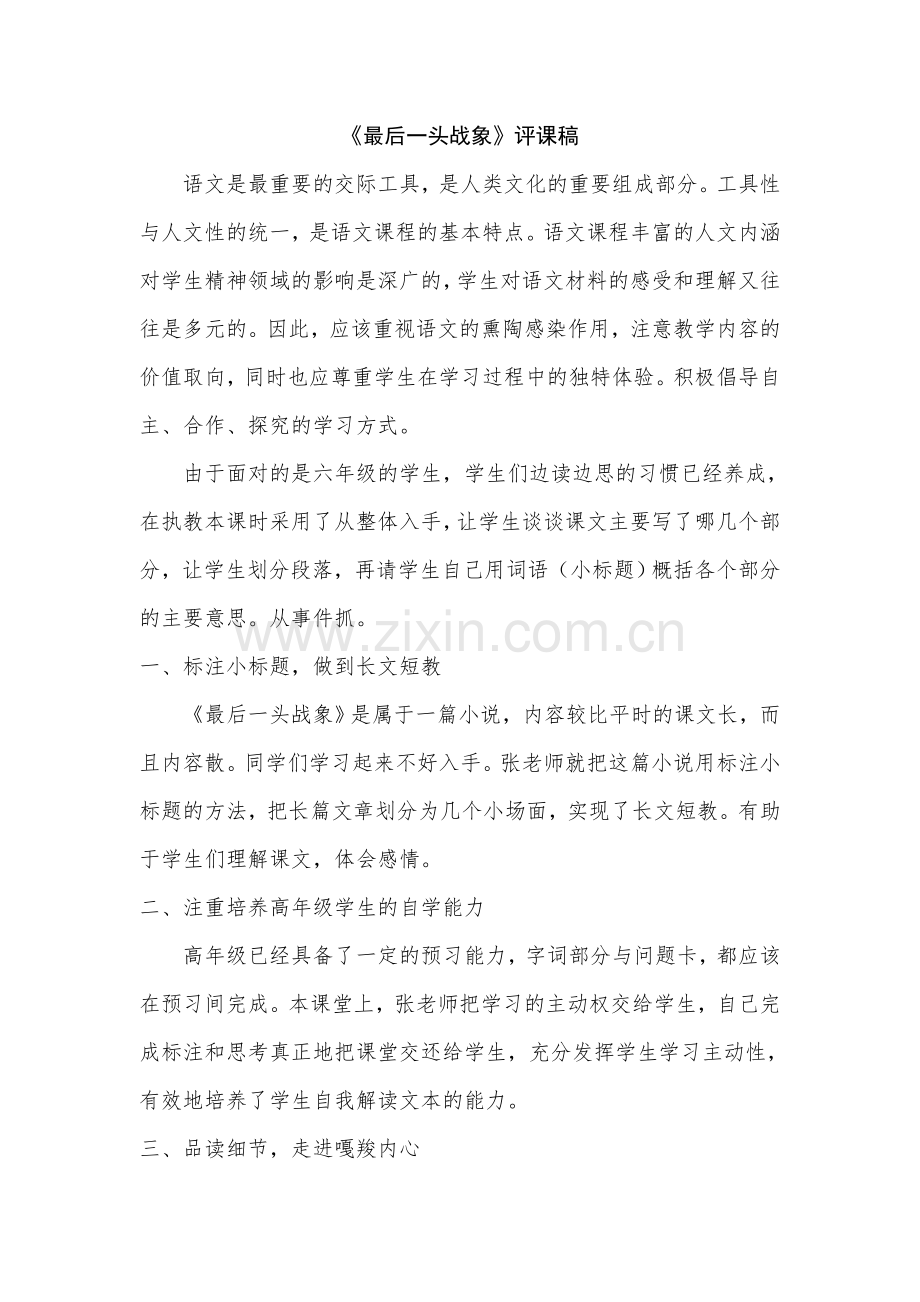 《最后一头战象》评课稿.doc_第1页