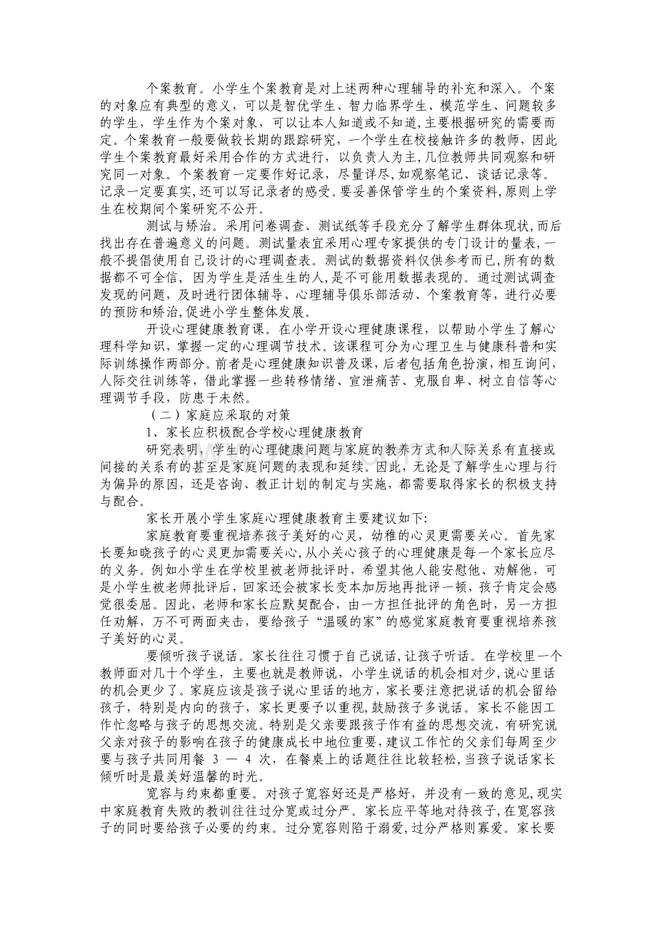 小学生常见心理问题的对策.doc_第2页