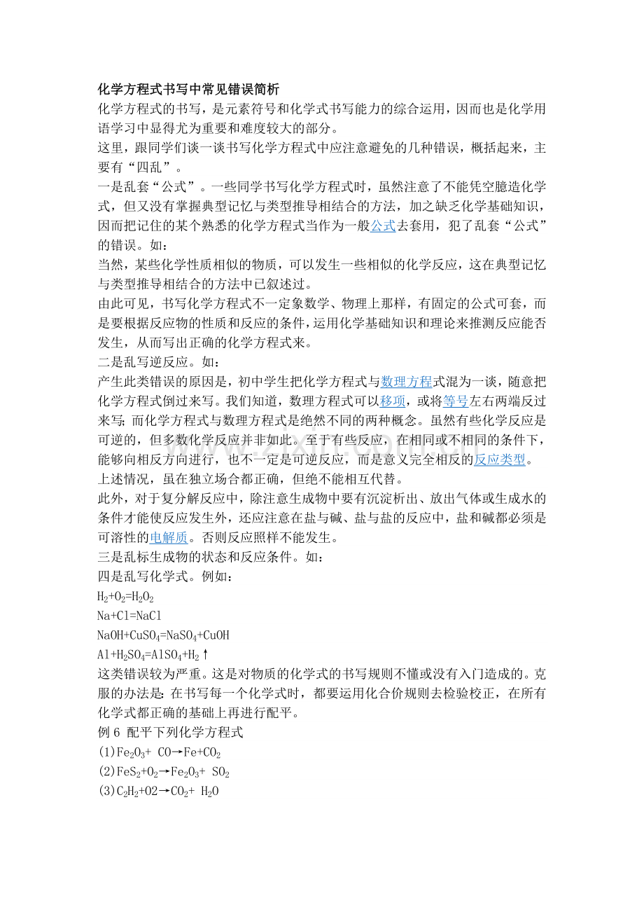 化学方程式书写中常见错误简析.doc_第1页